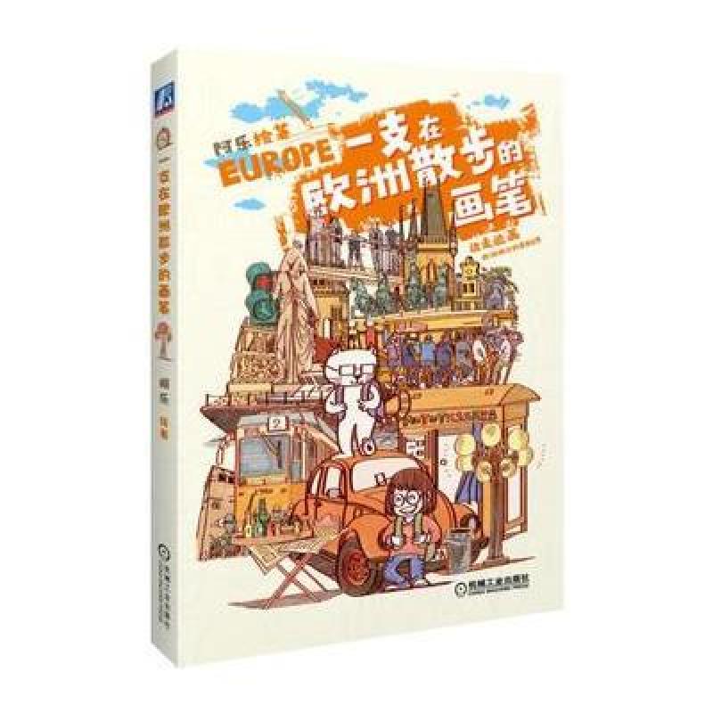 一支在欧洲散步的画笔