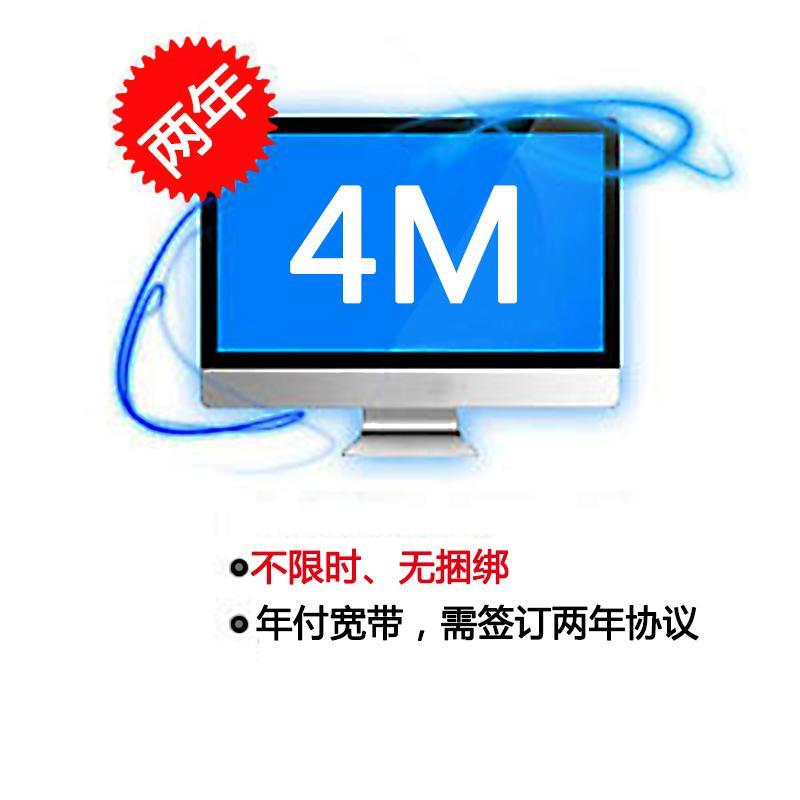 【安徽电信宽带】淮南4M单宽带（两年）