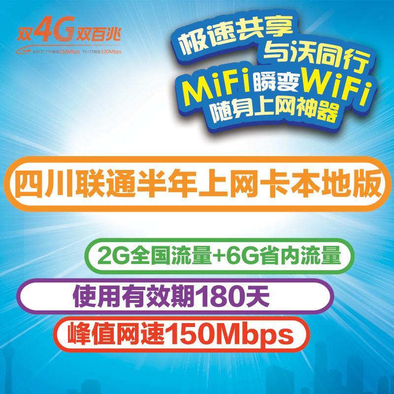 四川联通半年上网卡本地版（2G全国流量+6G省内流量）