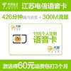 【语音王】连云港电信手机卡（19元/月=426分全国通话+300M省内流量）