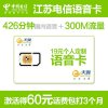 【语音王】镇江电信手机卡（19元/月=426分全国通话+300M省内流量）