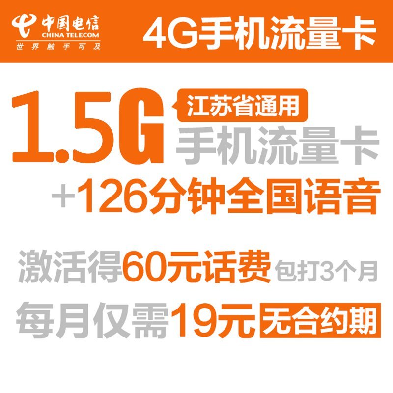 【流量小王】南京电信手机卡（19元/月=126分钟全国语音+500M本地+1G闲