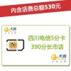 四川电信广元4G/3G手机号卡，套餐5折(开卡到帐50元，含530元话费)