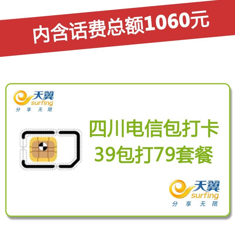 四川电信遂宁4G/3G手机号卡，套餐5折(开卡到帐100元，含1060元话费，前4个月每月送15G流量)