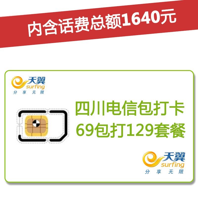 四川电信雅安4G/3G手机号卡，套餐5折(开卡到帐200元，含1640元话费，前4个月每月送15G流量)