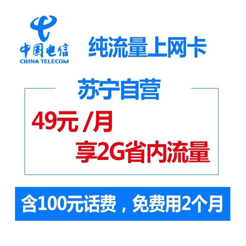 四川电信德阳3G/4G通用手机号卡苏宁流量王(高配版)，低价流量翻一倍，开卡到账100元