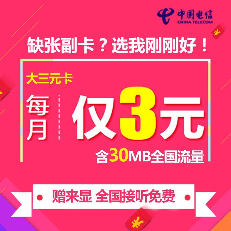 【大三元卡50元版】宿迁电信手机卡电话卡