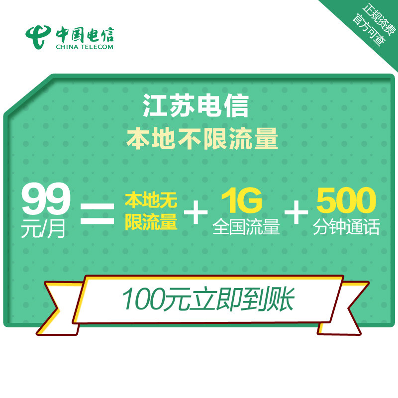 【99无限流量卡】江苏电信 电信4G上网卡 电话卡 流量卡 手机卡（本地不限流量