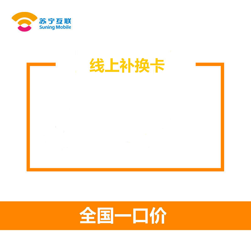 互联电信补换卡