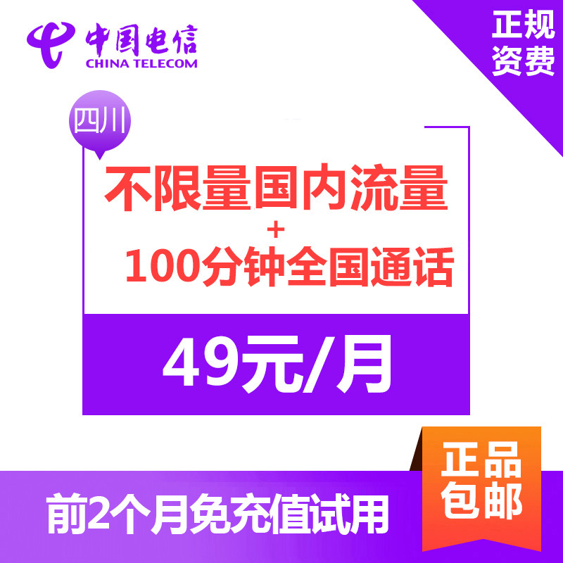 四川电信无限流量49元版 4G电话卡手机卡 国内流量不限量+100分钟通话