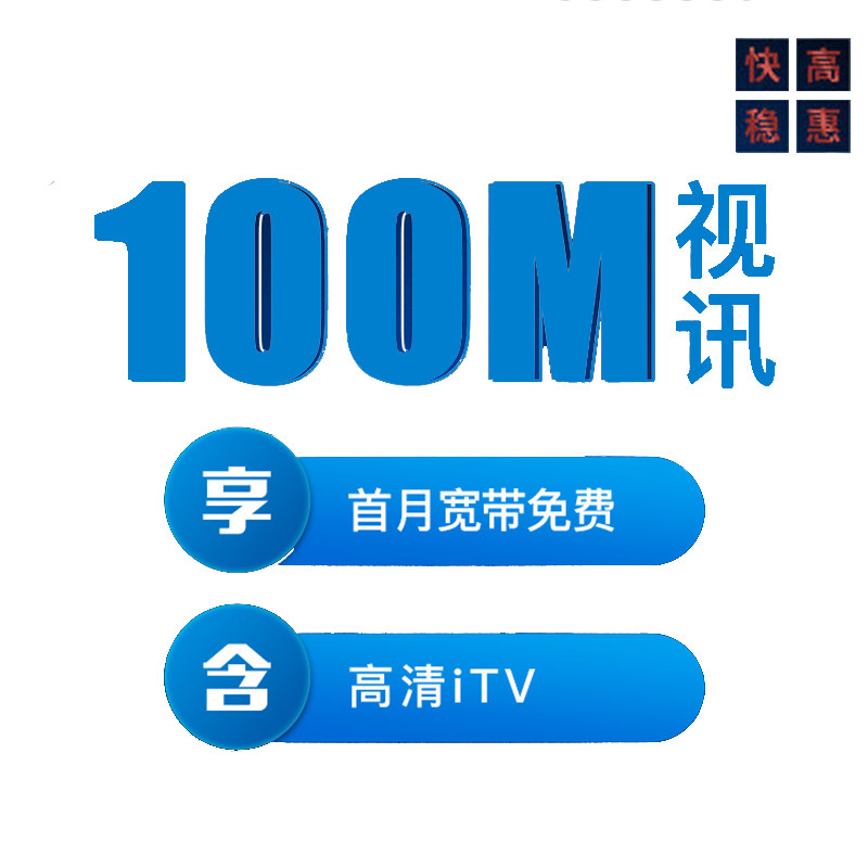 【电信宽带】江苏100兆宽带1年仅需599
