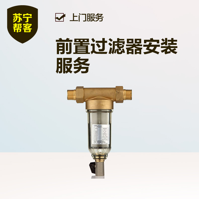 前置过滤器净水器安装服务