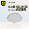 非水晶吸顶灯安装（50-69cm） 苏宁帮客灯具安装服务 上门服务