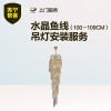 水晶鱼线吊灯安装（100-109cm） 苏宁帮客灯具安装服务 上门服务