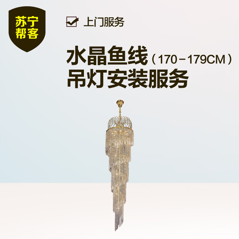 水晶鱼线吊灯安装（170-179cm） 苏宁帮客灯具安装服务 上门服务