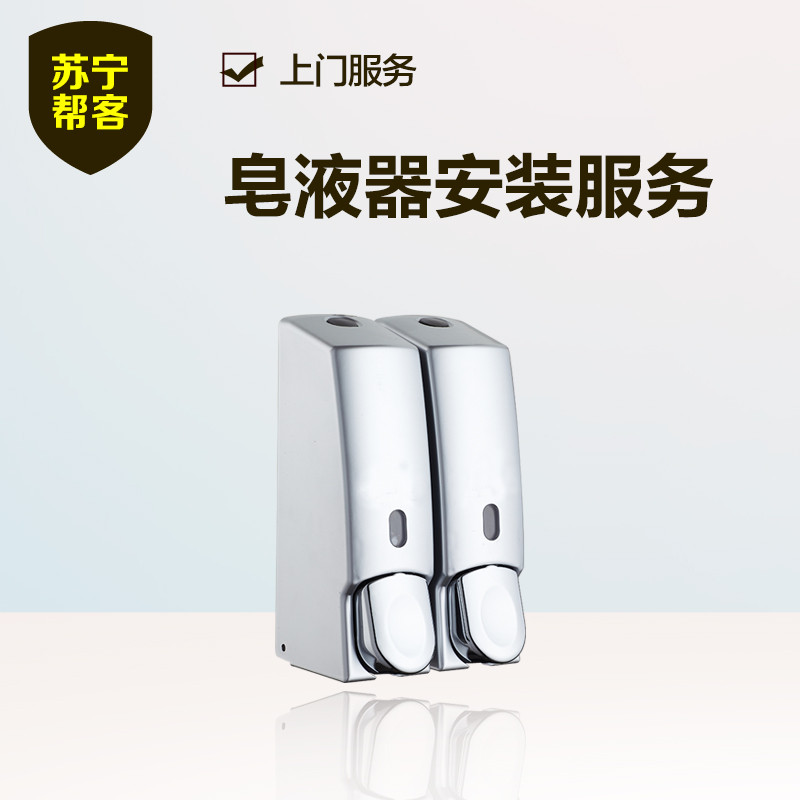 皂液器安装 苏宁帮客安装服务 上门服务
