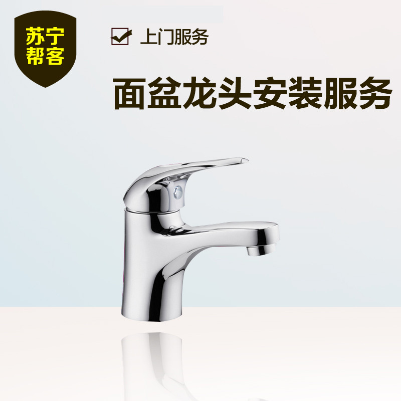 面盆龙头安装 苏宁帮客安装服务 上门服务