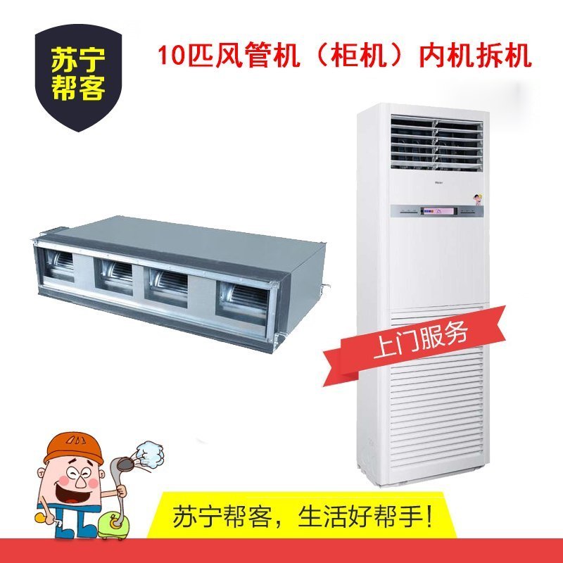 10匹风管机（柜机）内机拆机 苏宁帮客拆机服务 上门服务