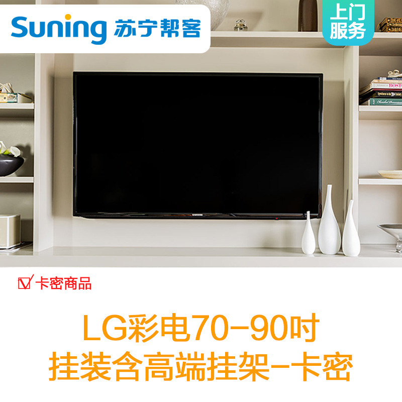 LG彩电70-90吋高端挂架安装服务-卡密 上门服务