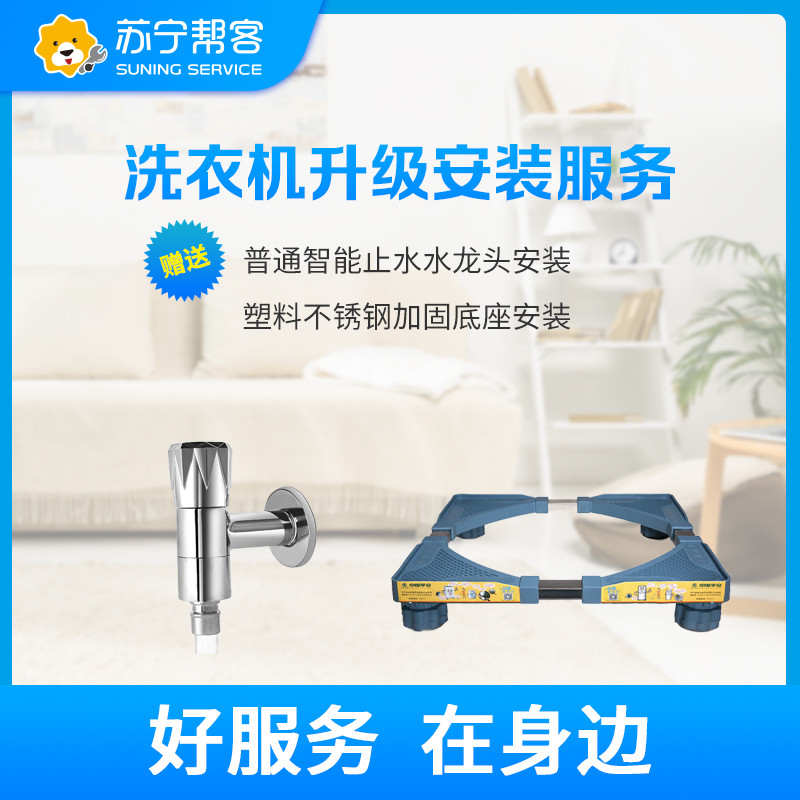 含水龙头和底座各一副洗衣机安装服务