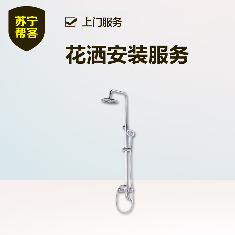 【帮客】花洒安装服务