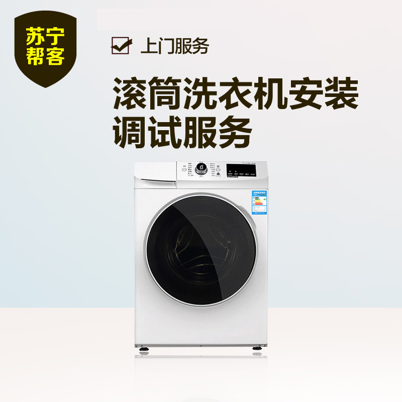 【帮客】滚筒洗衣机安装服务