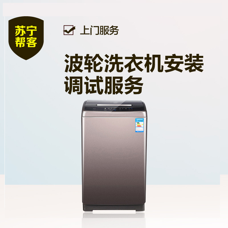 【帮客】波轮洗衣机安装服务