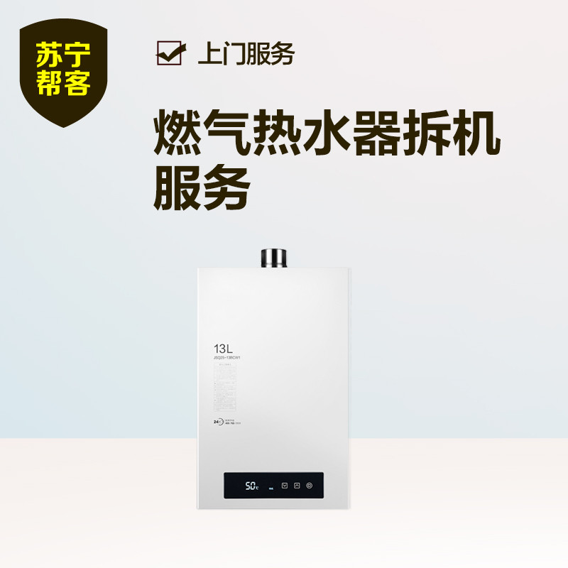 【帮客】燃气热水器拆旧机服务