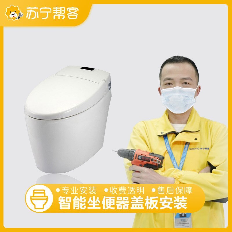 【苏宁帮客】智能马桶盖拆装服务
