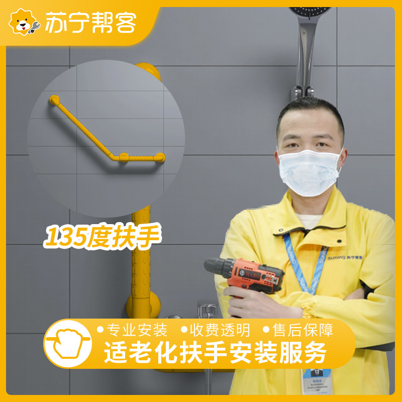 适老化扶手安装服务 135度扶手 支持定制，免费安装 帮客服务 上门服务