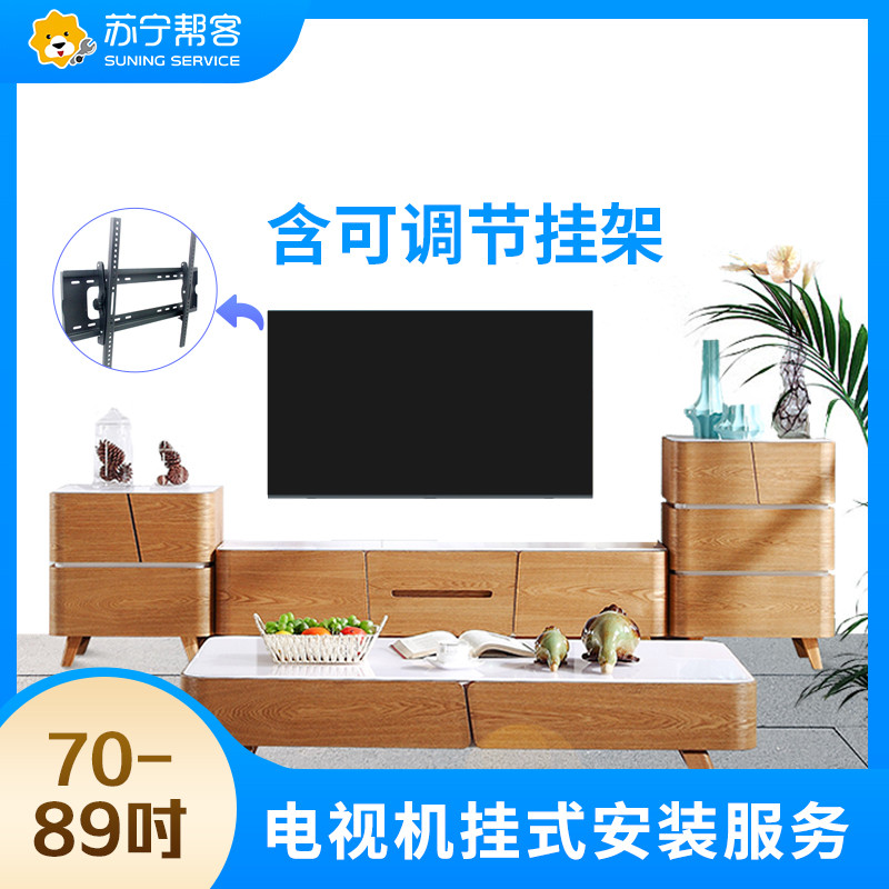 70-79吋彩电挂装含中档可调挂架安装服务