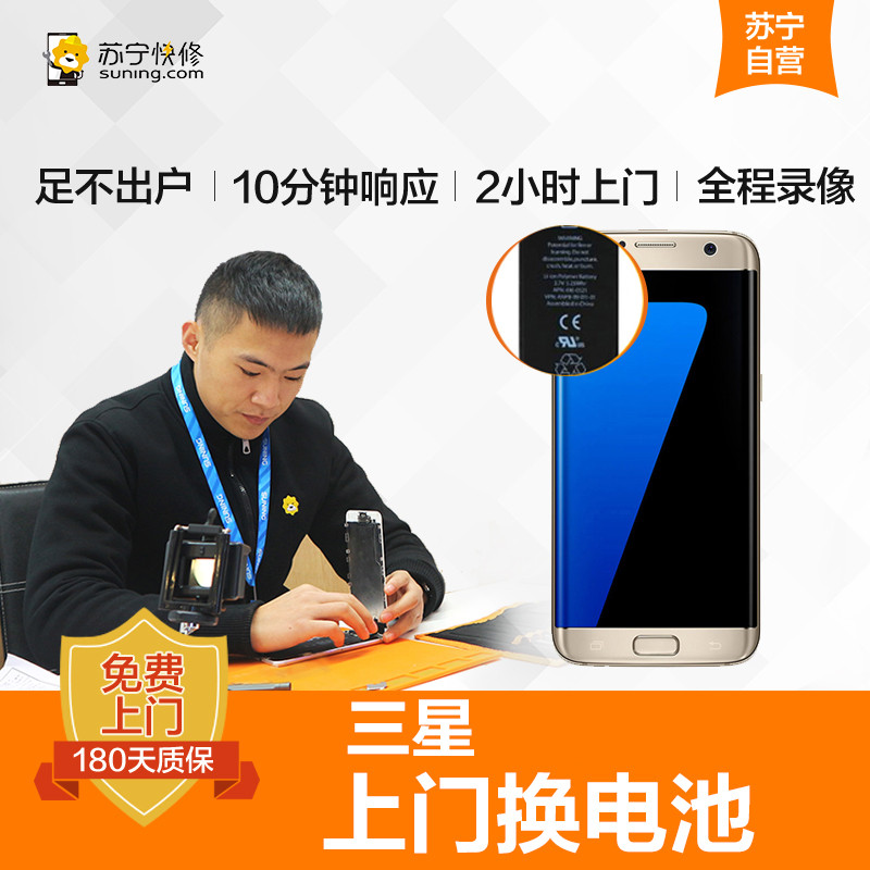 三星 S6 edge+手机更换电池(电池膨胀、自动关机、电池续航时间短)【上门维修 非原厂物料】
