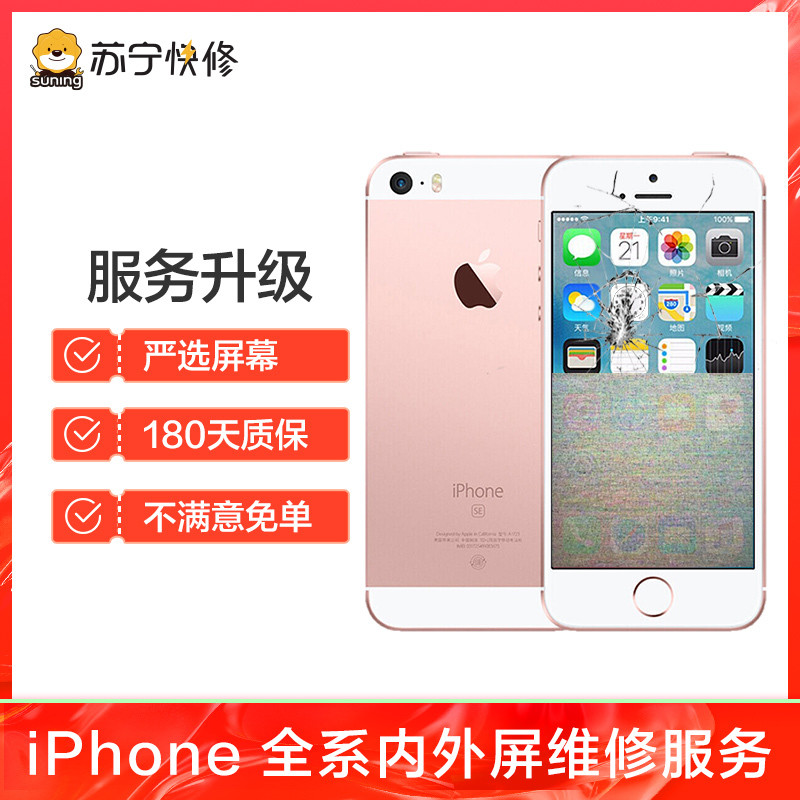 【手机维修 苏宁自营】苹果iPhoneSE手机更换屏幕总成(内屏碎、显示异常、触摸不灵敏)