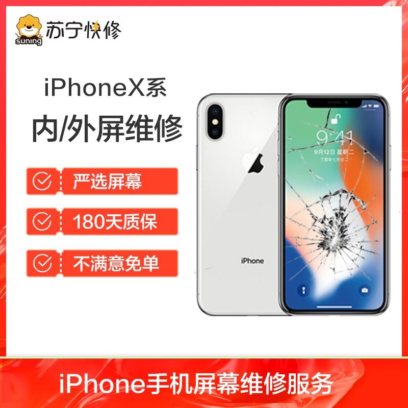 iPhoneXR换外屏，外玻璃碎，触摸正常无漏液，压外屏【苏宁自营 非原厂到店修】