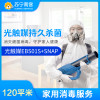 家庭消毒强效光触媒持久灭菌服务120平米（超强型） 帮客上门服务
