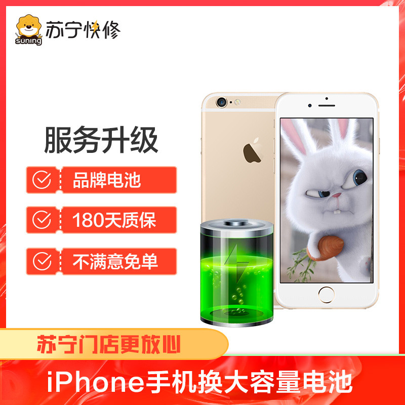 iPhone6Plus换大容量电池耗电快充不进电自动关机等（苏宁自营 非原厂到店修）
