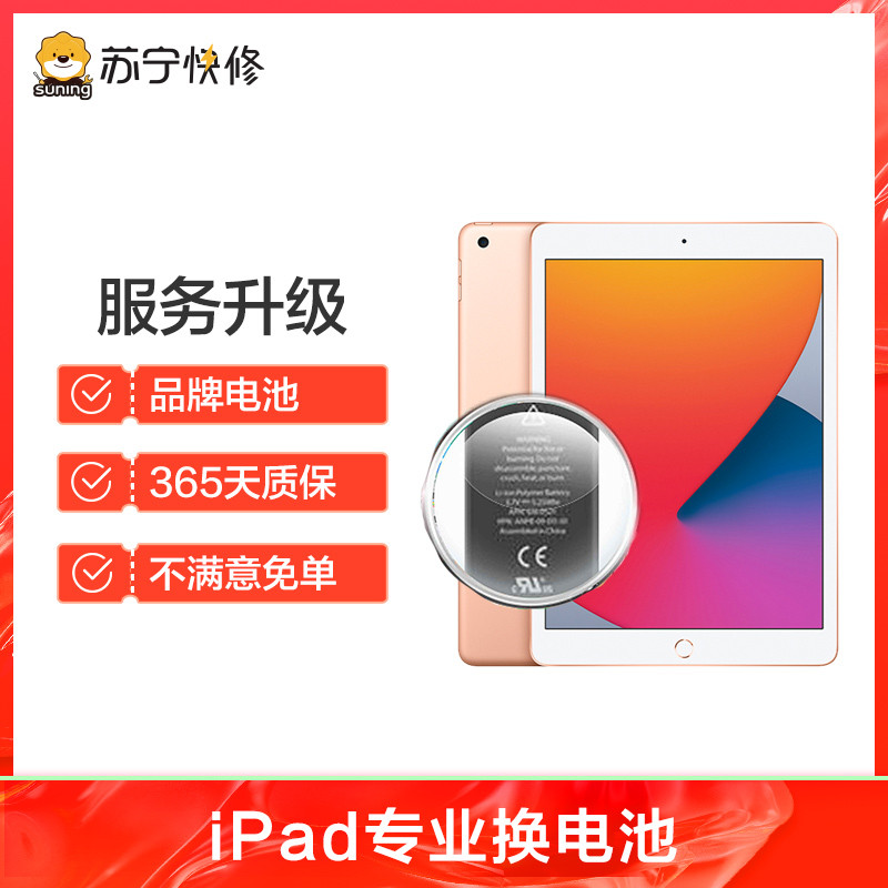 苹果平板iPad Pro 2代（12.9）换电池，耗电快充不进电自动关机等【苏宁自营 非原厂到店修】