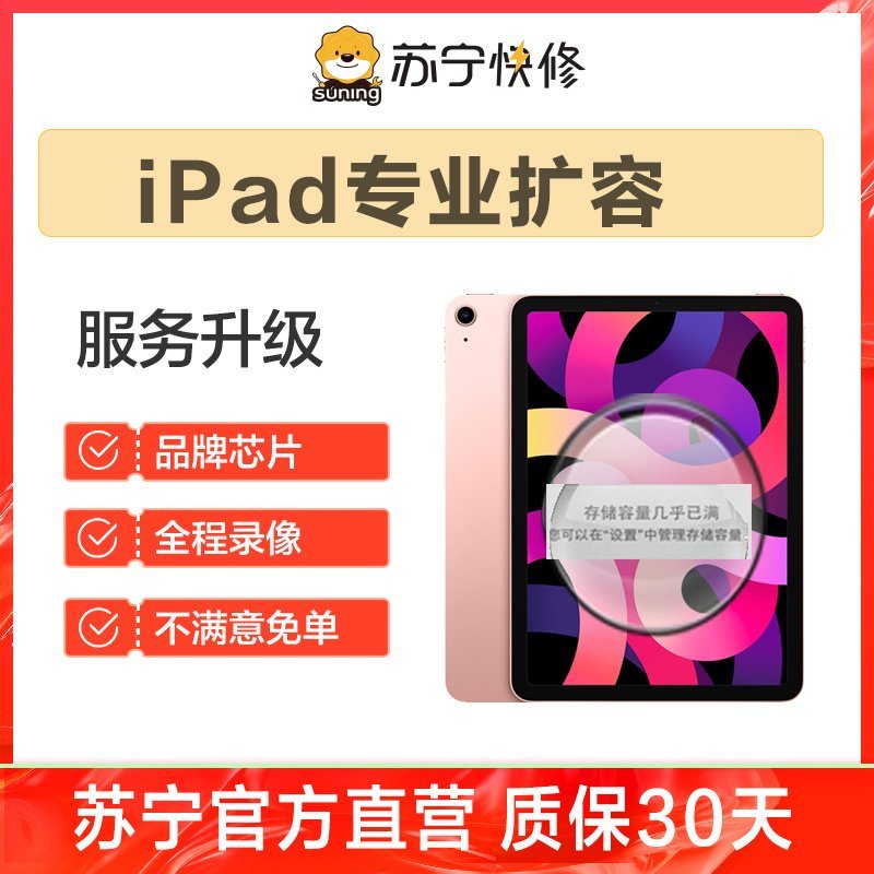 苹果平板iPad4到店扩容64G，内存不足/卡顿/闪退等【苏宁自营 非原厂到店修】
