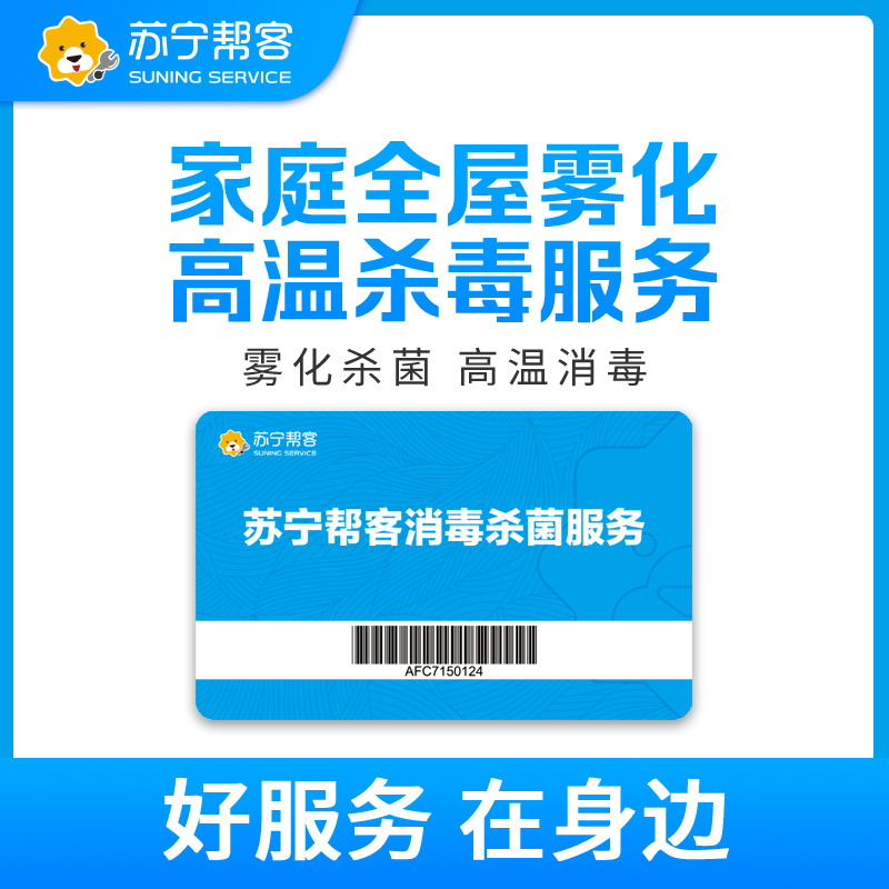 苏宁帮客200平内家庭（含氯消毒剂）高温消毒服务