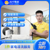1件家电清洗服务（不含油烟机）