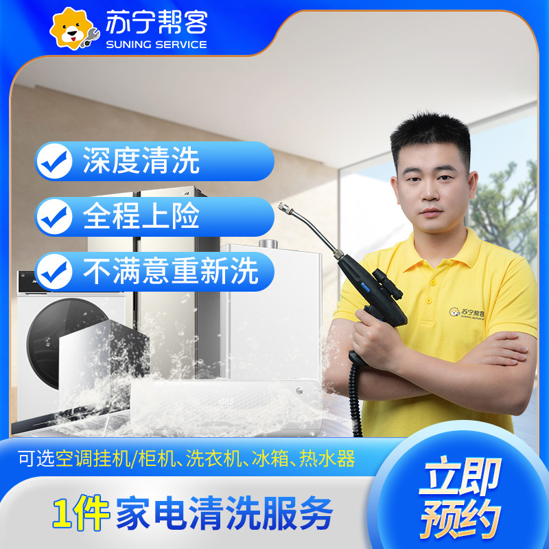 1件家电清洗服务（不含油烟机）