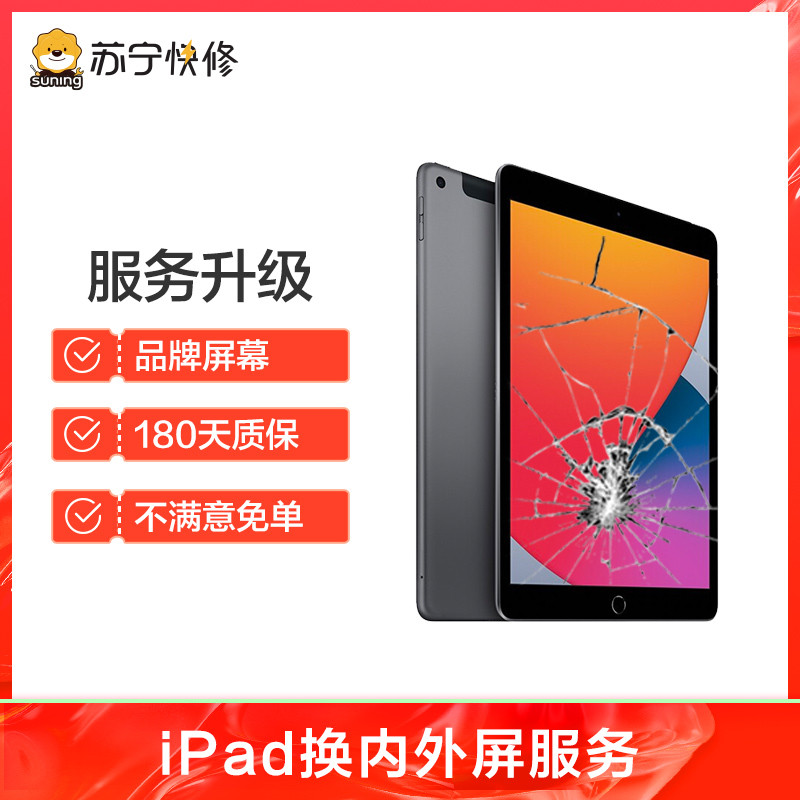 苹果平板iPad Pro 2代（12.9）换外屏，外玻璃碎，触摸正常无漏液【苏宁自营 非原厂到店修】