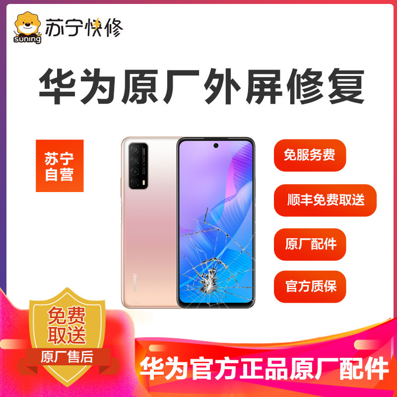 【寄修服务 原装物料】华为手机149元换原厂外屏 具体参与型号及对应价格见详情图