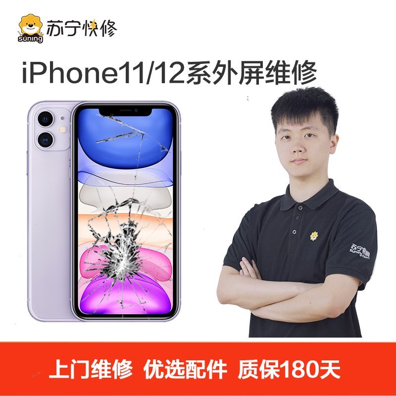 苹果系列手机iPhone11 ProMax手机上门换外屏【上门维修 非原厂物料】