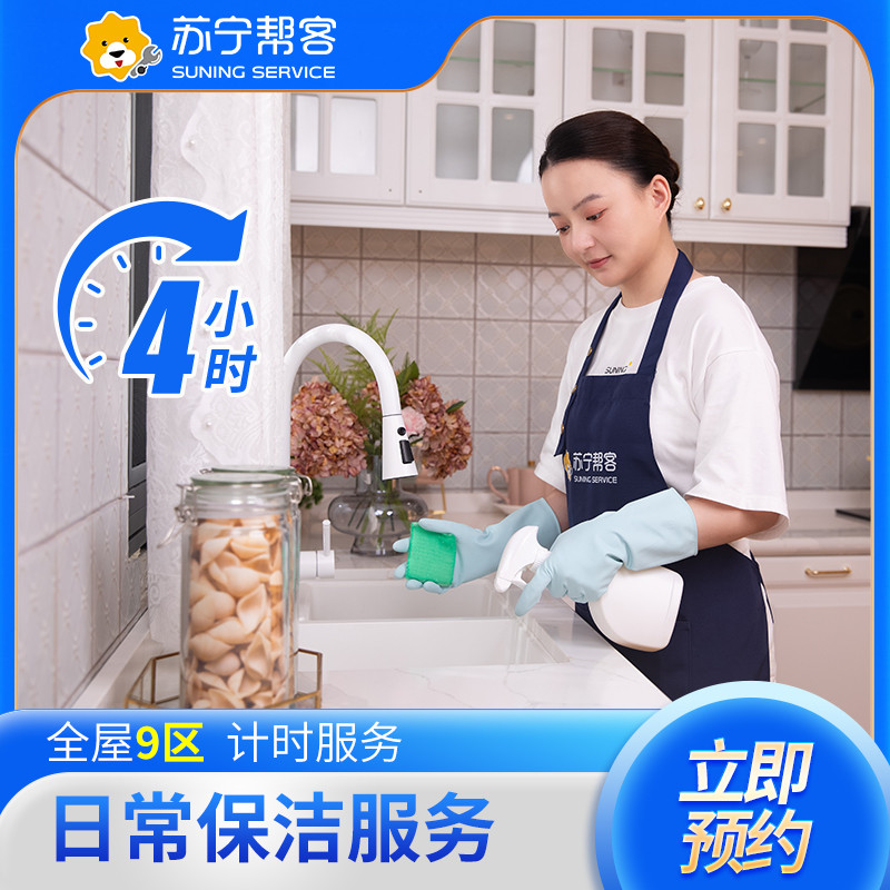 24次4小时计时保洁套餐服务