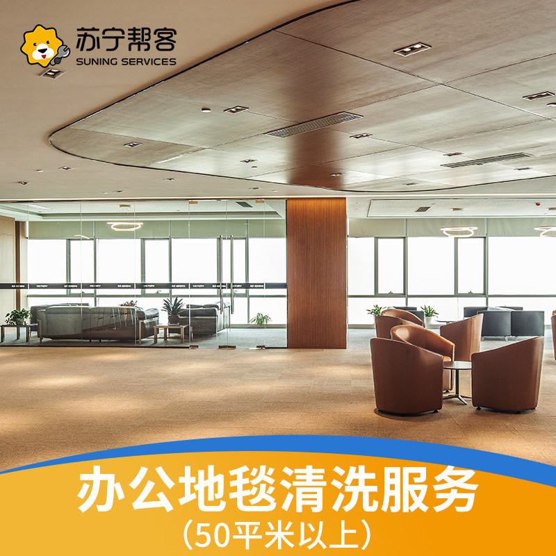 地毯清洗办公地毯50平上门清洗 真丝羊毛化纤地毯 强效去污 帮客服务 上门服务