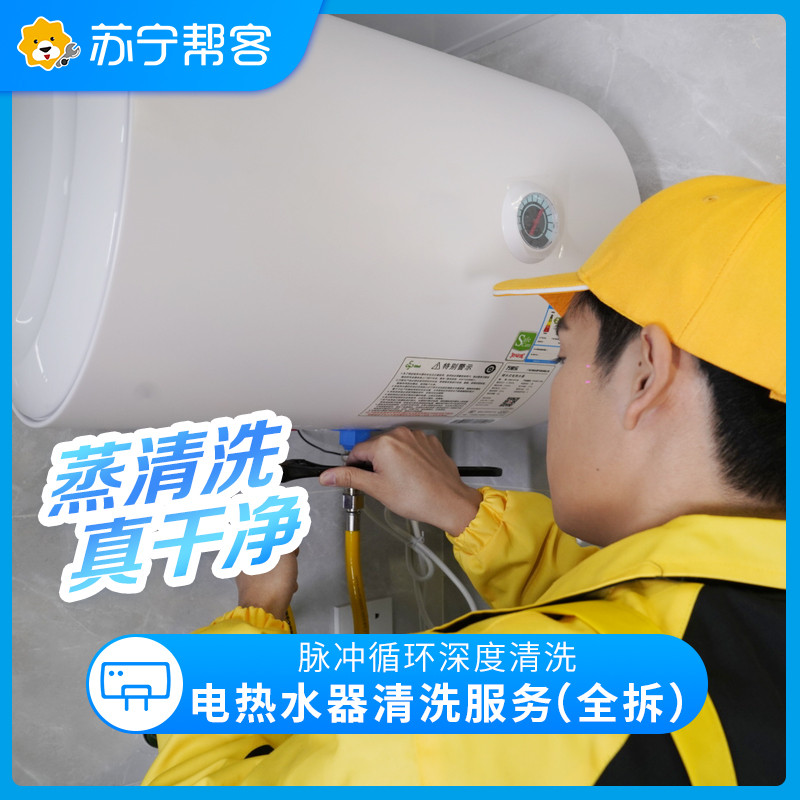 电热水器拆洗服务 电热水器内胆 加热管清洗 Super年货节专享