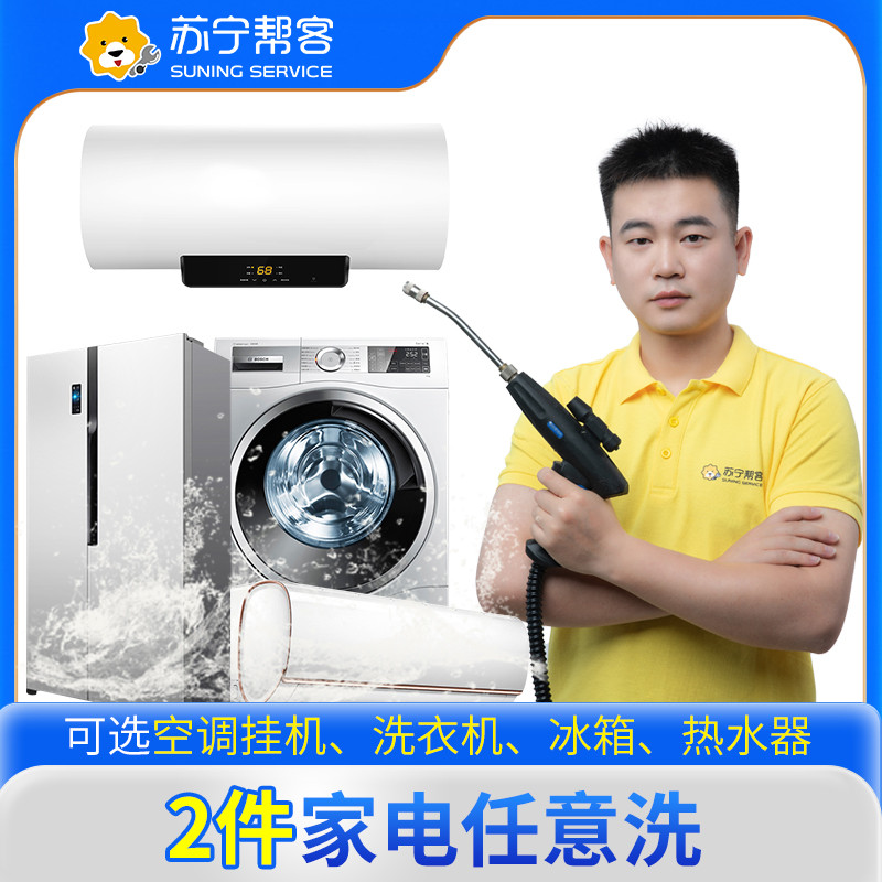 2件家用电器任意全拆组合清洗