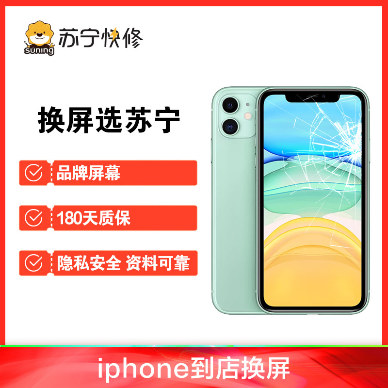 iPhoneXR 内屏碎，漏液，黄斑，触摸不良等(更换国产LCD总成)【苏宁自营 非原厂到店】