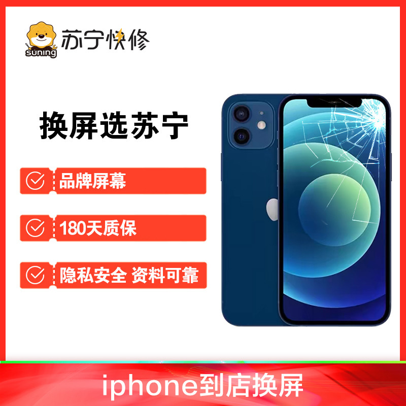 iPhone14plus内屏碎，换内屏，触摸失灵，漏液斑点等【苏宁自营 非原厂到店修】